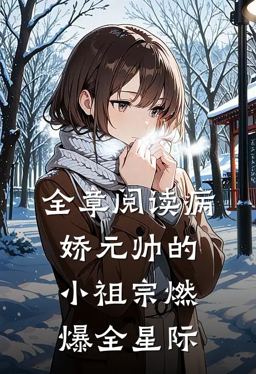 全章阅读病娇元帅的小祖宗燃爆全星际