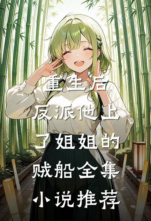 重生后，反派他上了姐姐的贼船全集小说推荐