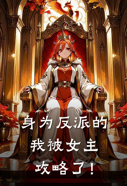 身为反派的我被女主攻略了！