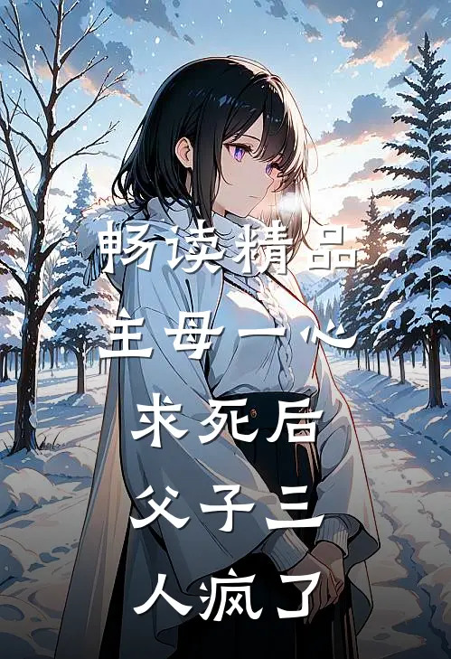 畅读精品主母一心求死后，父子三人疯了