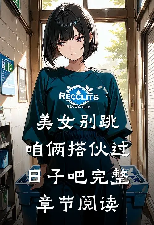 美女别跳，咱俩搭伙过日子吧完整章节阅读