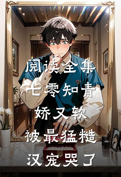 阅读全集七零知青娇又软，被最猛糙汉宠哭了