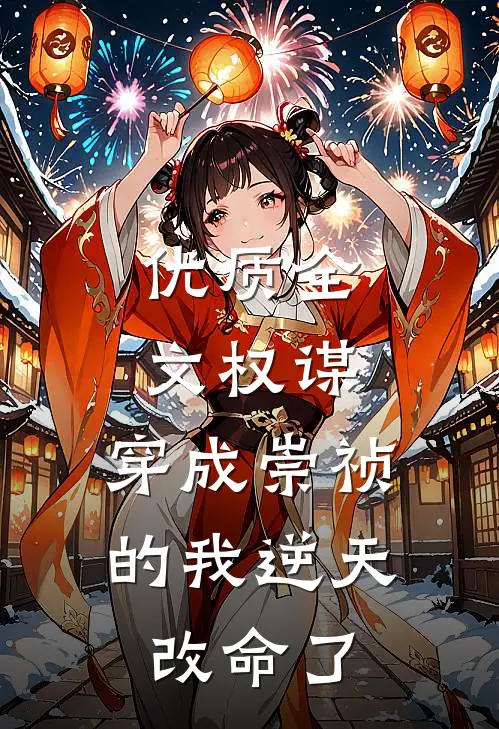 优质全文权谋：穿成崇祯的我逆天改命了