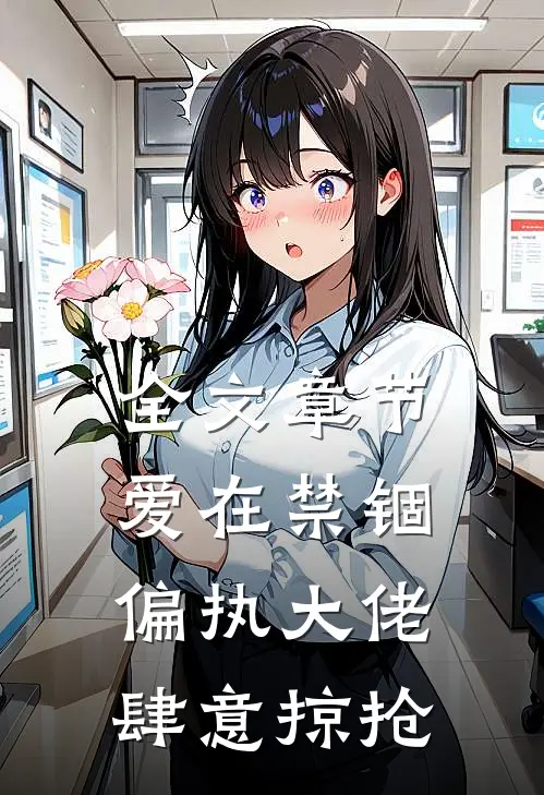 全文章节爱在禁锢：偏执大佬肆意掠抢