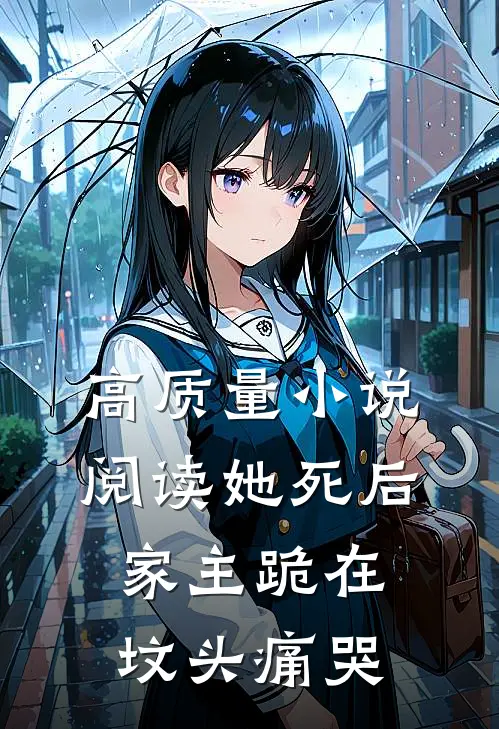 高质量小说阅读她死后，家主跪在坟头痛哭