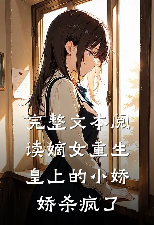 完整文本阅读嫡女重生，皇上的小娇娇杀疯了