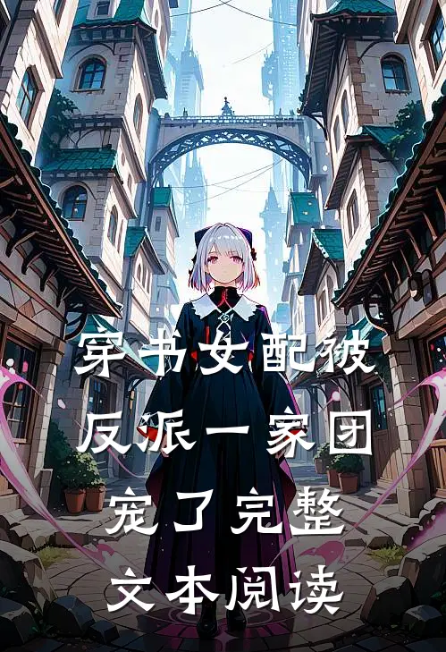 穿书女配被反派一家团宠了完整文本阅读