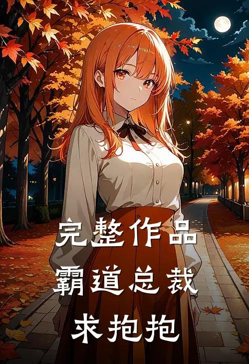 完整作品霸道总裁求抱抱