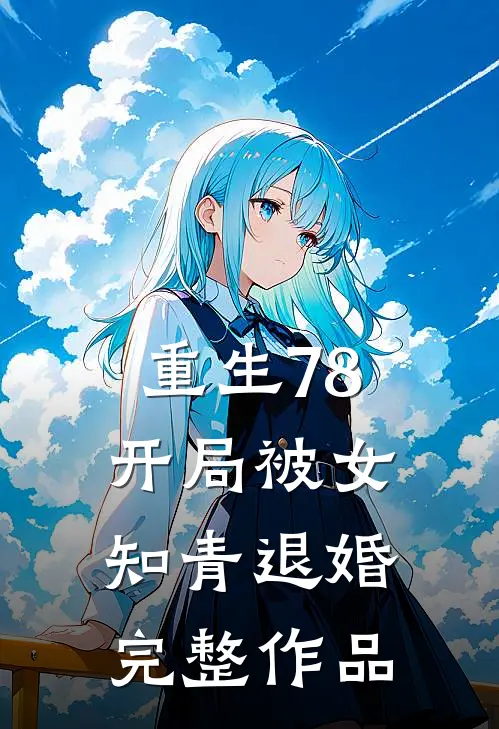 重生78，开局被女知青退婚完整作品