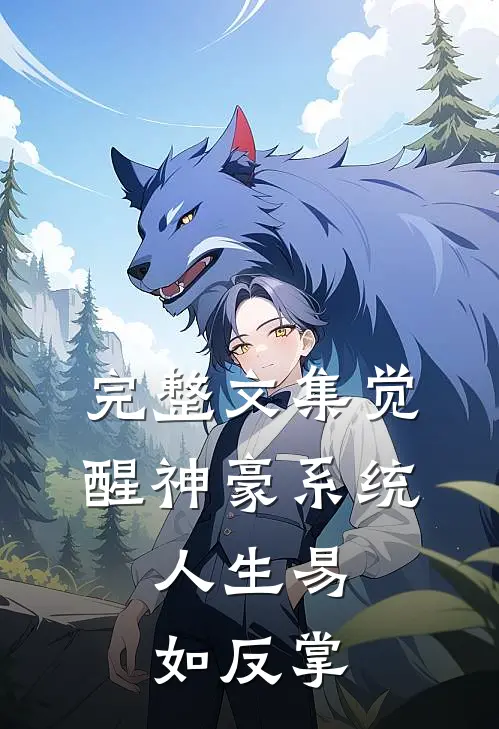 完整文集觉醒神豪系统，人生易如反掌
