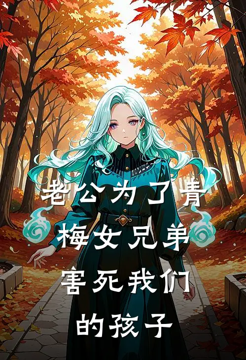 老公为了青梅女兄弟，害死我们的孩子