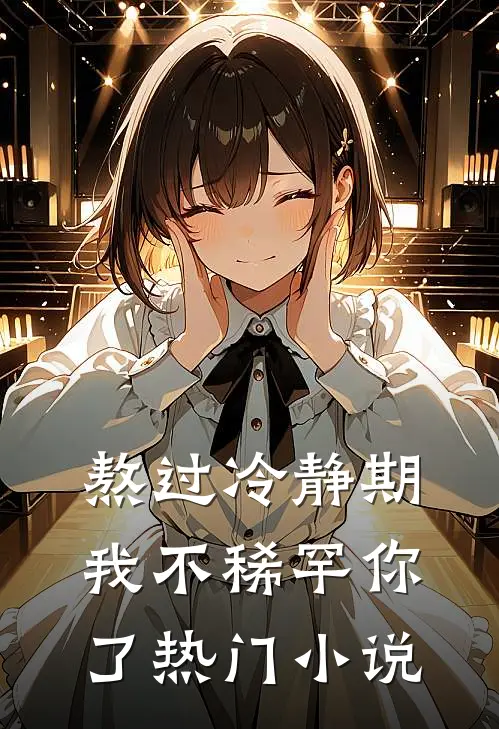 熬过冷静期，我不稀罕你了热门小说