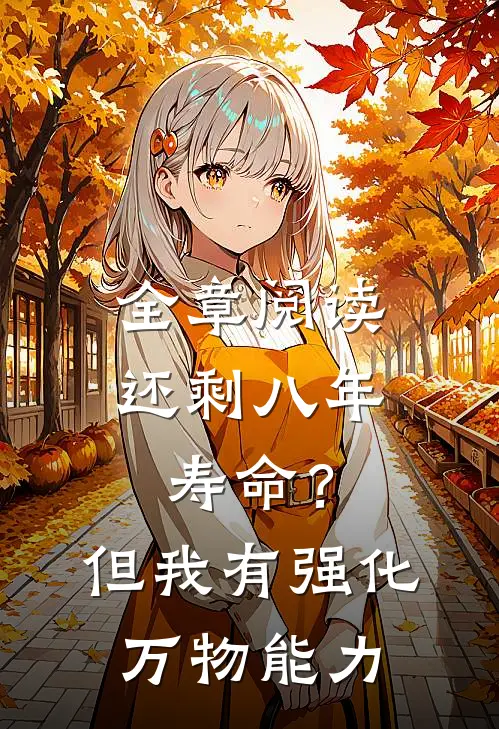 全章阅读还剩八年寿命？但我有强化万物能力