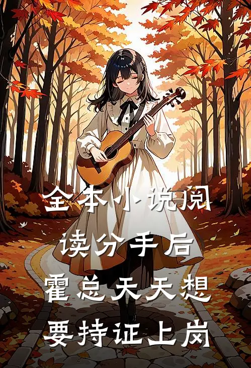 全本小说阅读分手后，霍总天天想要持证上岗