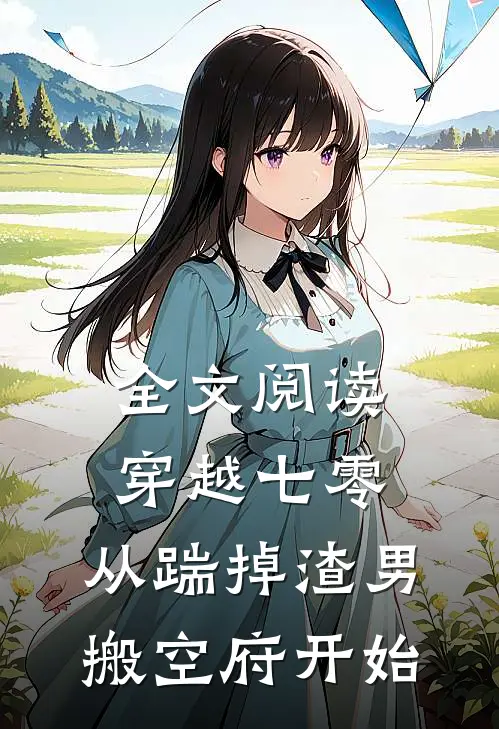 全文阅读穿越七零，从踹掉渣男搬空府开始