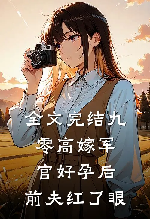 全文完结九零高嫁军官好孕后，前夫红了眼