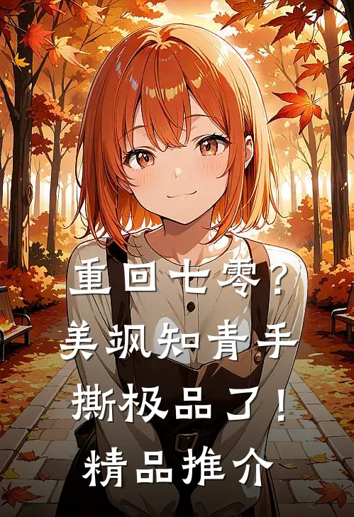 重回七零？美飒知青手撕极品了！精品推介