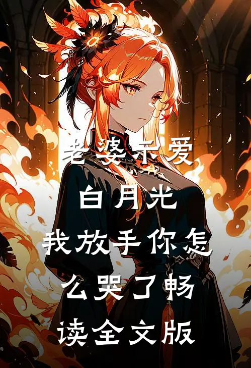 老婆示爱白月光，我放手你怎么哭了畅读全文版