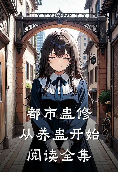 都市蛊修：从养蛊开始阅读全集