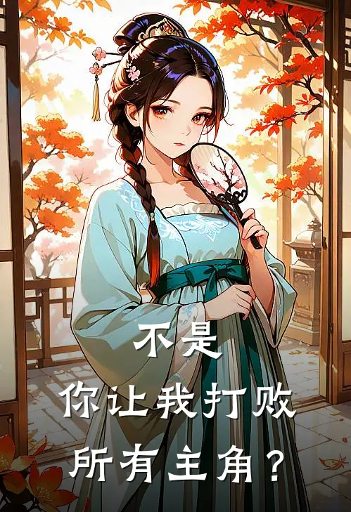 不是，你让我打败所有主角？