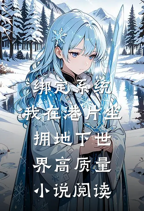 绑定系统，我在港片坐拥地下世界高质量小说阅读