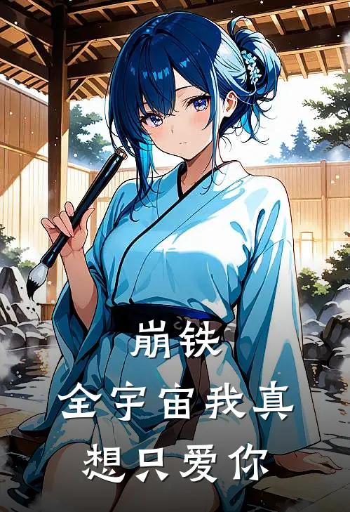 崩铁，全宇宙我真想只爱你