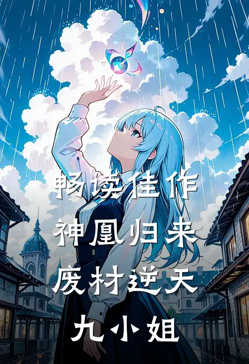 畅读佳作神凰归来：废材逆天九小姐