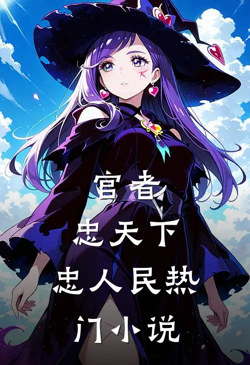 官者：忠天下，忠人民热门小说