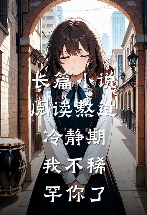 长篇小说阅读熬过冷静期，我不稀罕你了