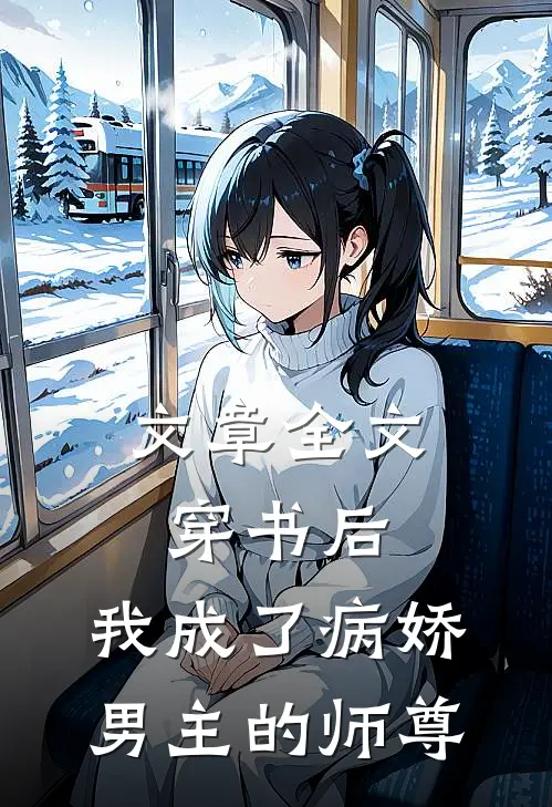 文章全文穿书后，我成了病娇男主的师尊