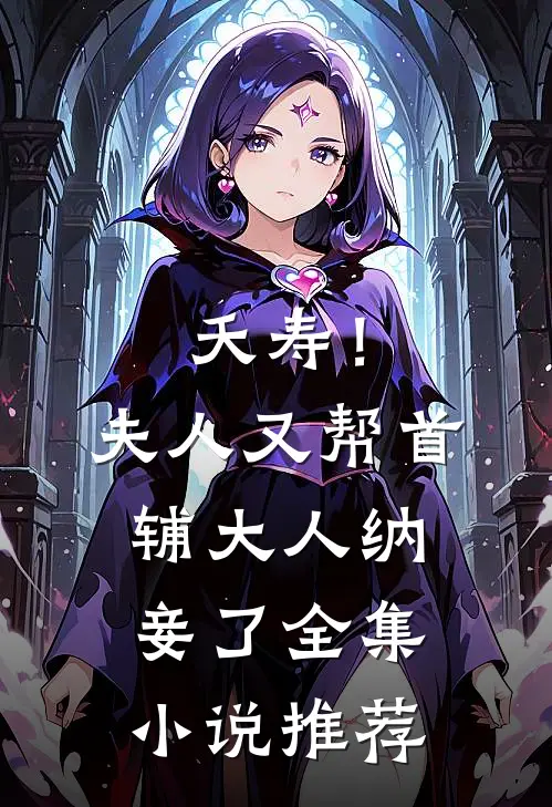 夭寿！夫人又帮首辅大人纳妾了全集小说推荐