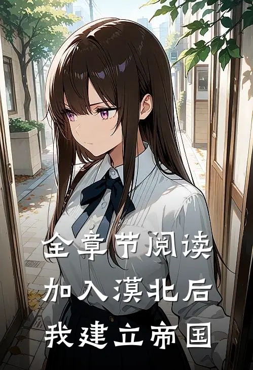 全章节阅读加入漠北后，我建立帝国