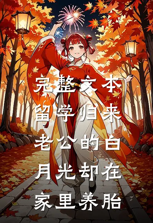 完整文本留学归来，老公的白月光却在家里养胎