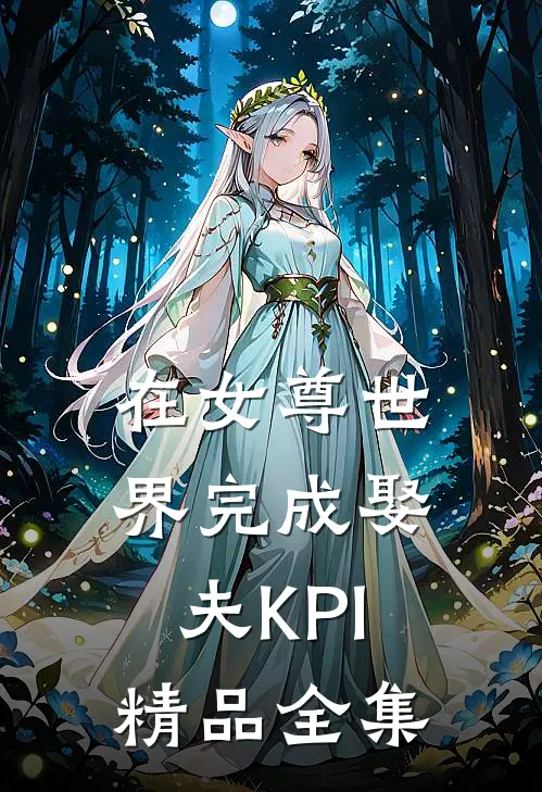 在女尊世界完成娶夫KPI精品全集
