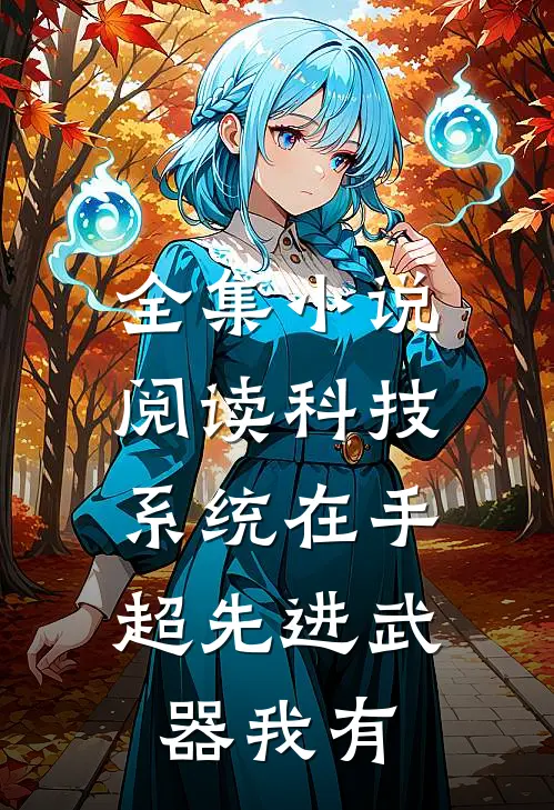 全集小说阅读科技系统在手，超先进武器我有