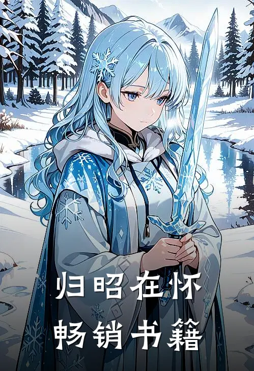 归昭在怀畅销书籍