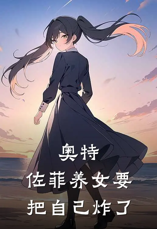 奥特：佐菲养女要把自己炸了