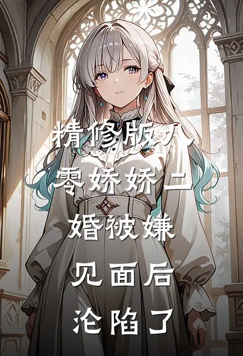 精修版八零娇娇二婚被嫌，见面后沦陷了