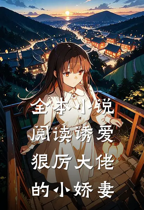 全本小说阅读诱爱：狠厉大佬的小娇妻