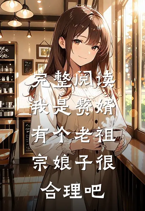 完整阅读我是赘婿，有个老祖宗娘子很合理吧