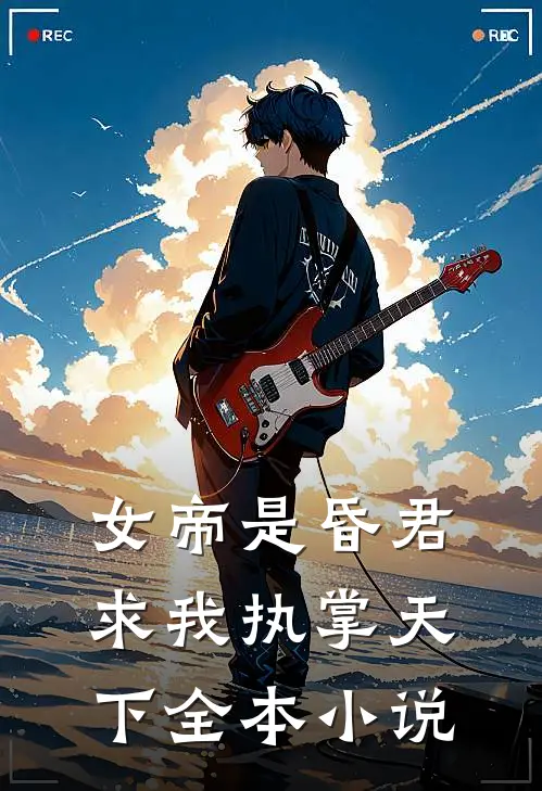 女帝是昏君,求我执掌天下全本小说