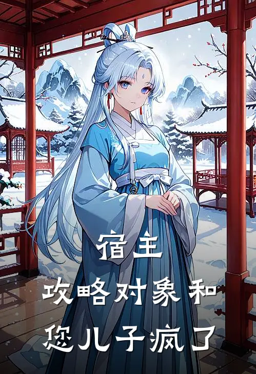 宿主，攻略对象和您儿子疯了