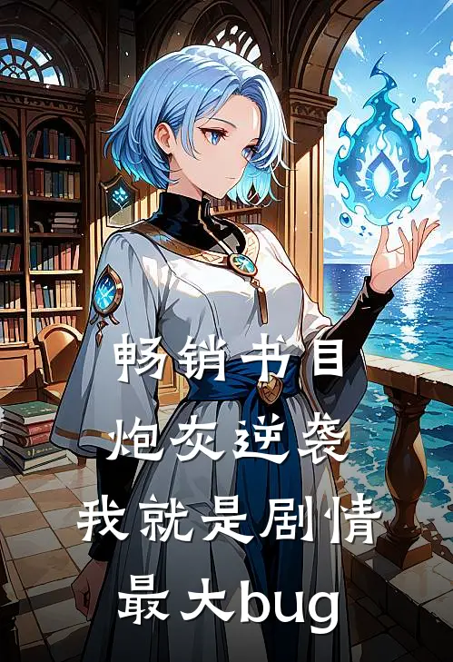 畅销书目炮灰逆袭：我就是剧情最大bug