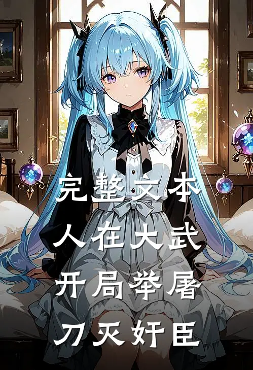 完整文本人在大武，开局举屠刀灭奸臣