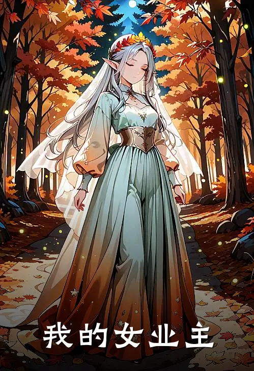 我的女业主