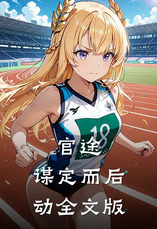 官途：谋定而后动全文版