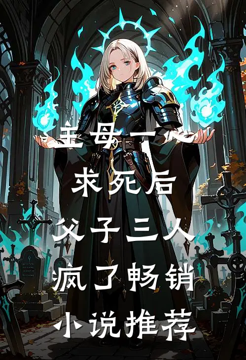 主母一心求死后，父子三人疯了畅销小说推荐