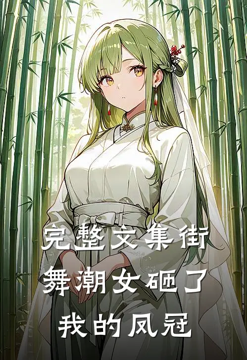 完整文集街舞潮女砸了我的凤冠