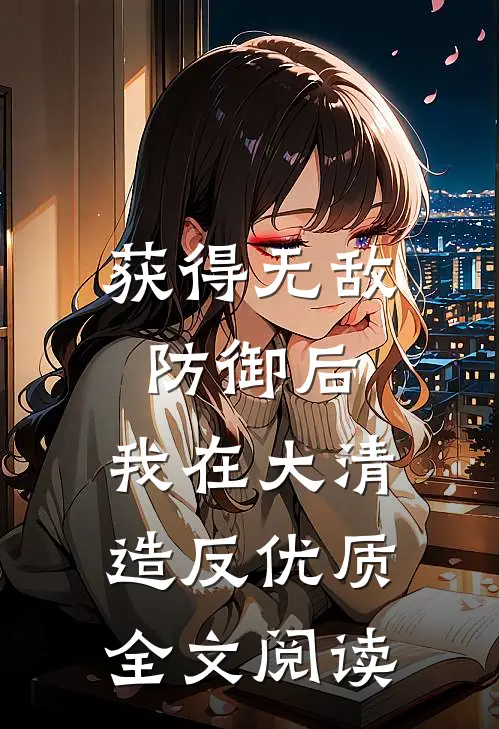 获得无敌防御后，我在大清造反优质全文阅读