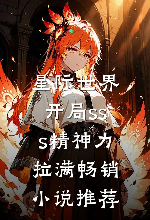 星际世界：开局sss精神力拉满畅销小说推荐